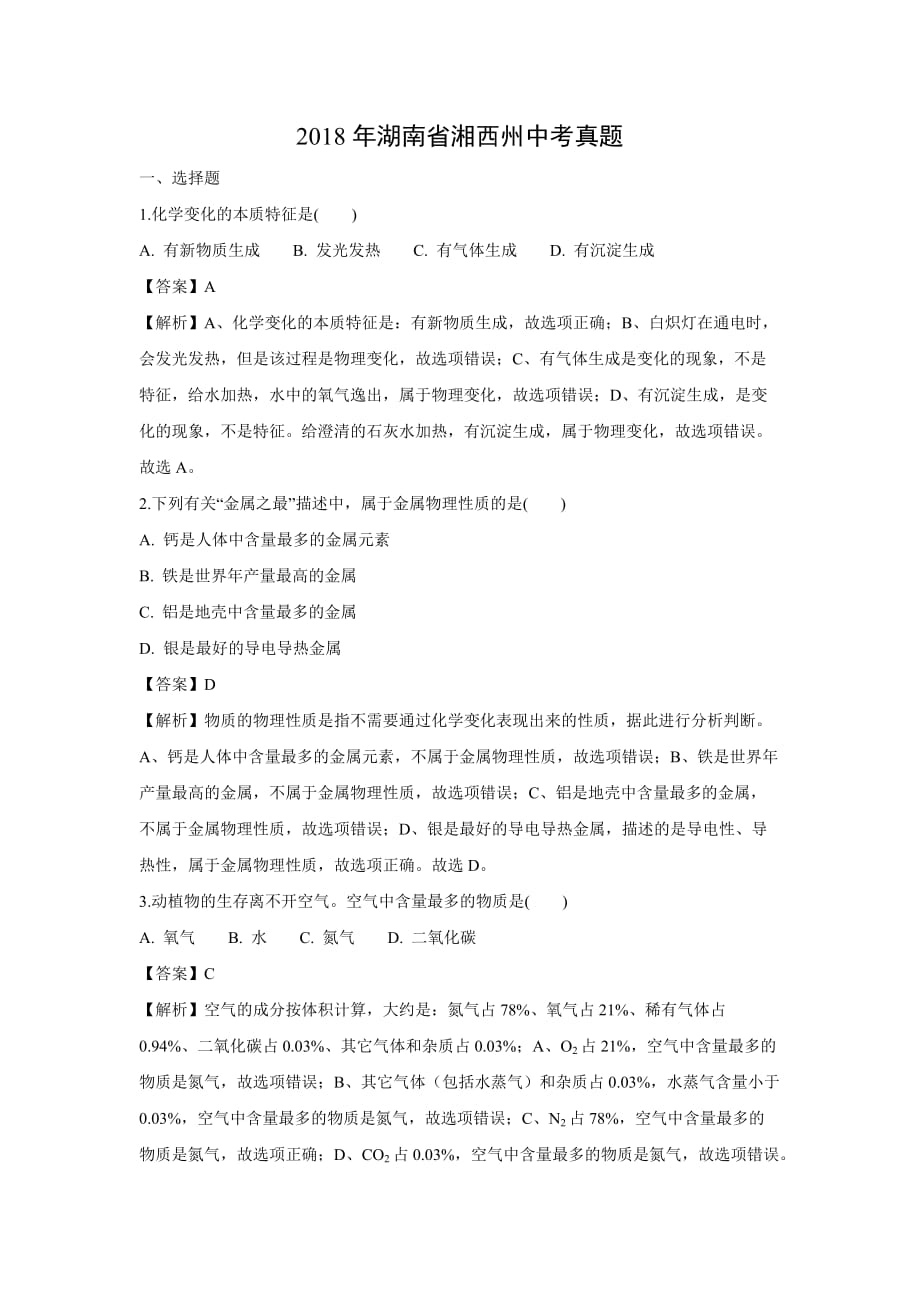 【化学】2018年湖南省湘西州中考真题（解析版）_第1页