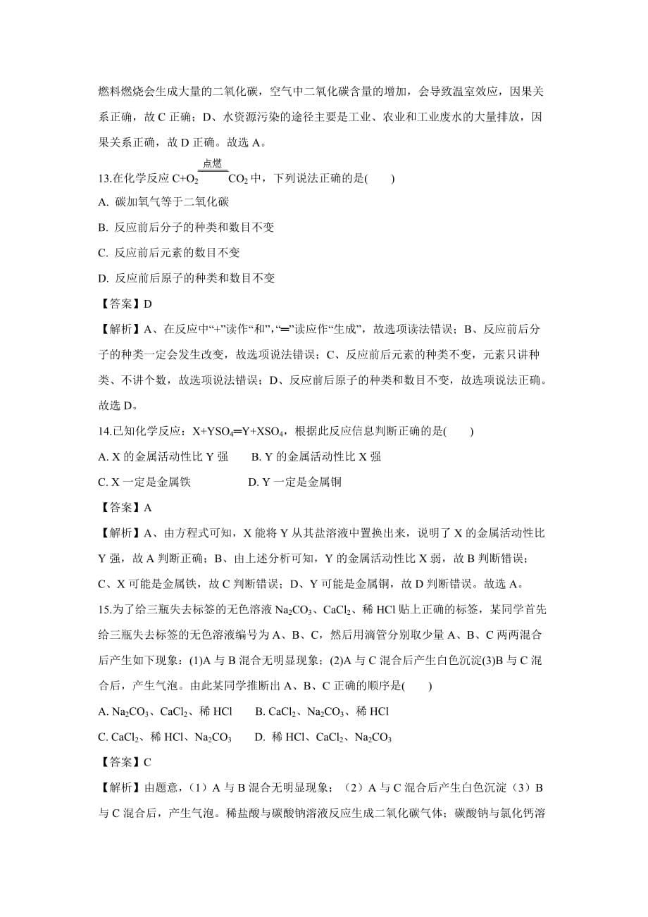 【化学】2018年湖南省湘西州中考真题（解析版）_第5页