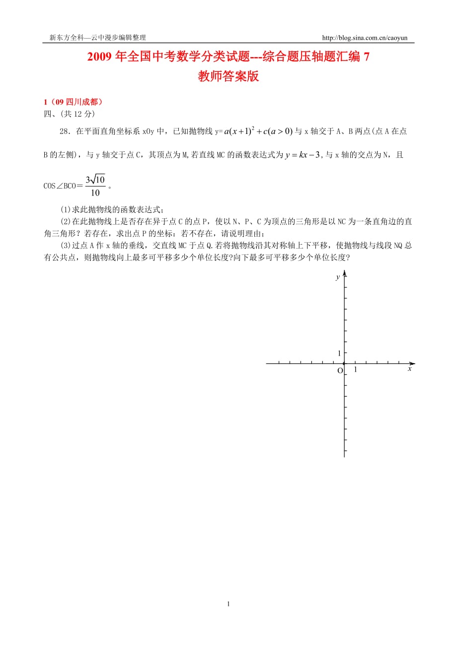 [学子教育]2009年全国中考数学压轴题7(修订版).doc_第1页