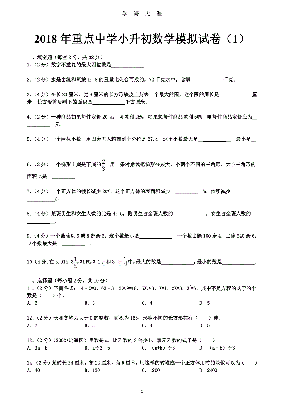 重点中学小升初数学模拟试卷及答案（2020年8月整理）.pdf_第1页