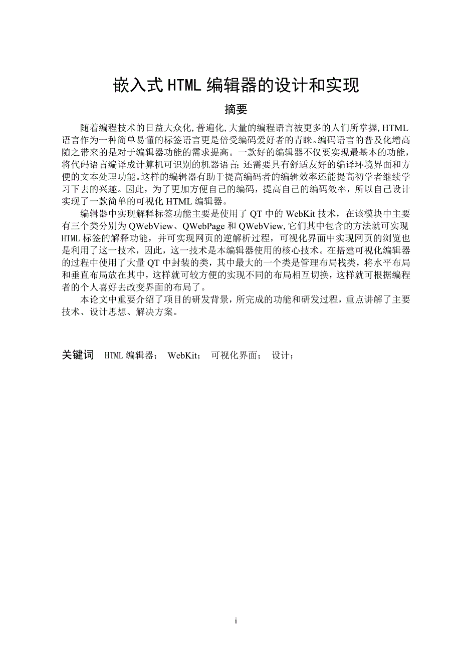 嵌入式HTML编辑器的设计和实现_第1页