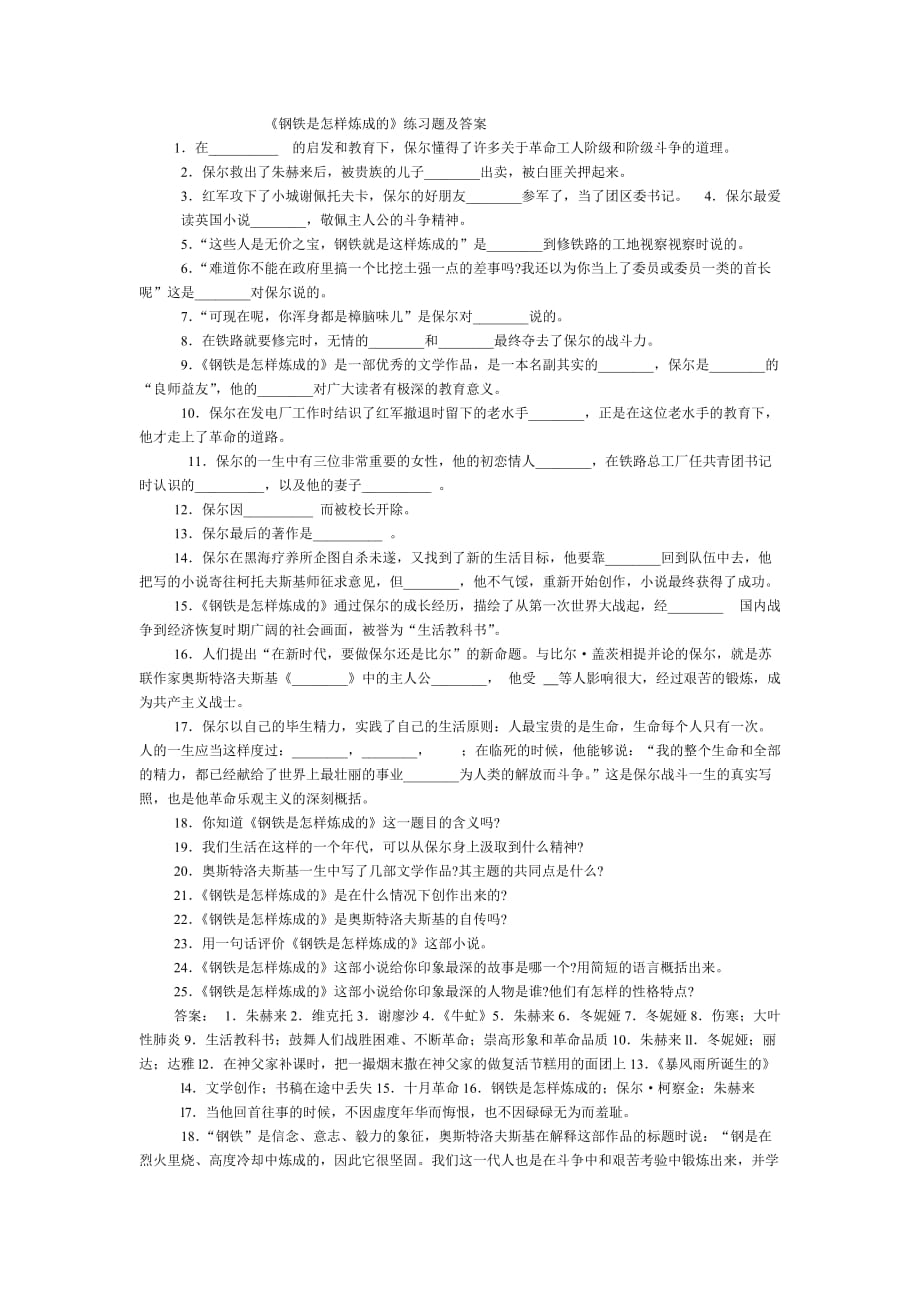 钢铁是怎样炼成的习题及答案8上.doc_第1页