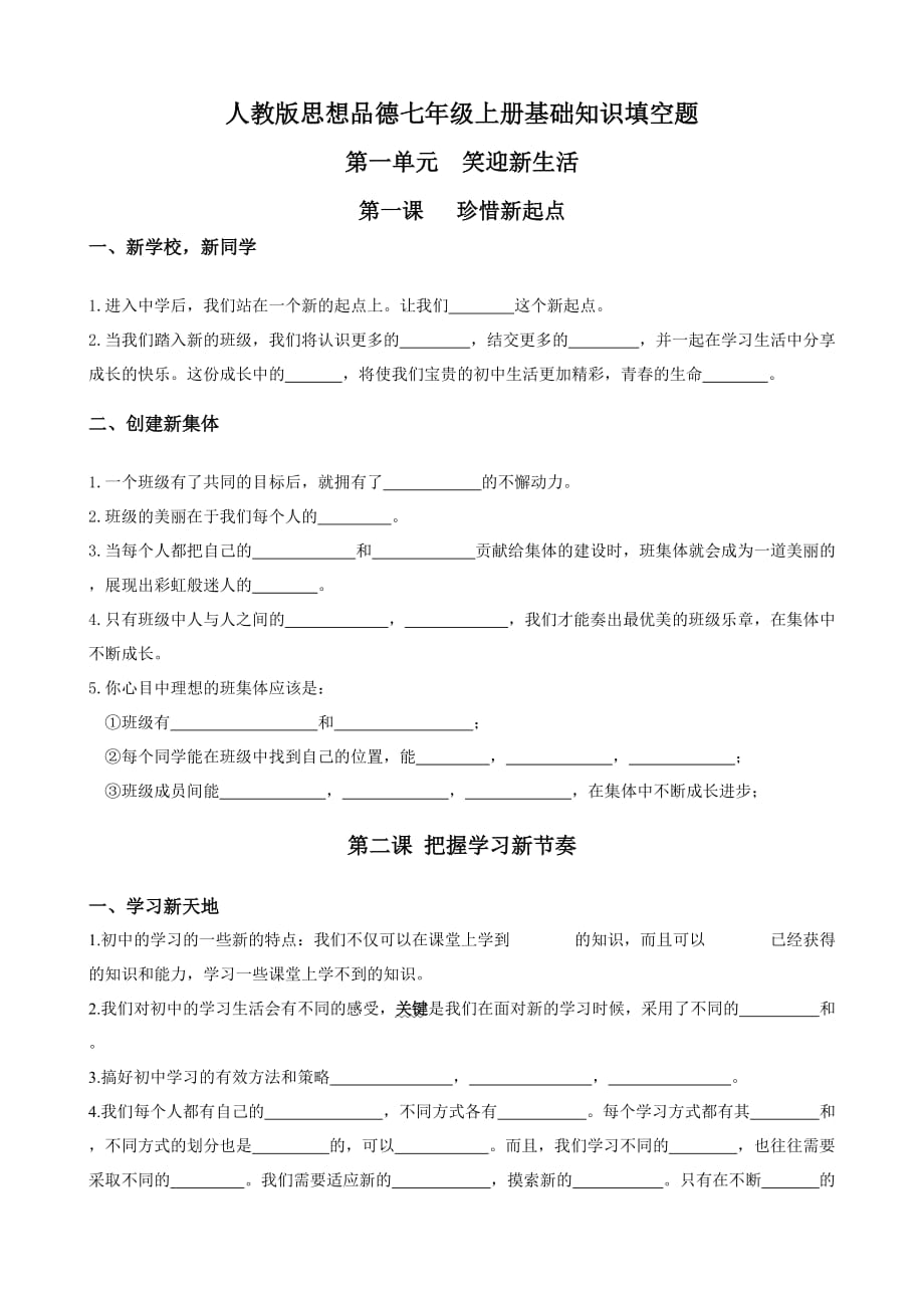 人教版政治七年级上册基础知识填空题_第1页