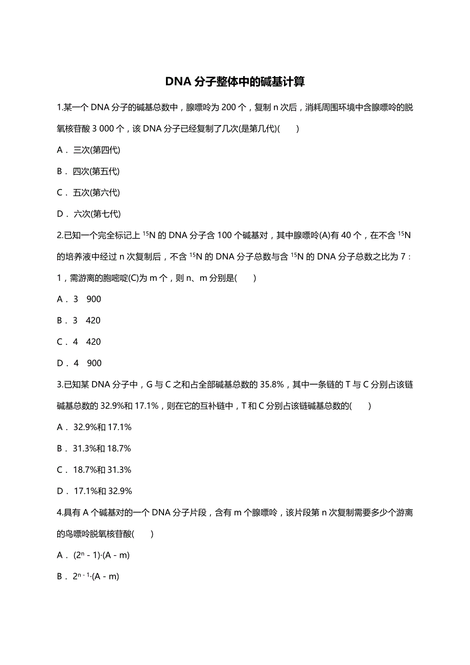 人教版高一生物必修二同步精选对点训练：DNA分子结构 ：DNA分子整体中的碱基计算（带解析）_第1页