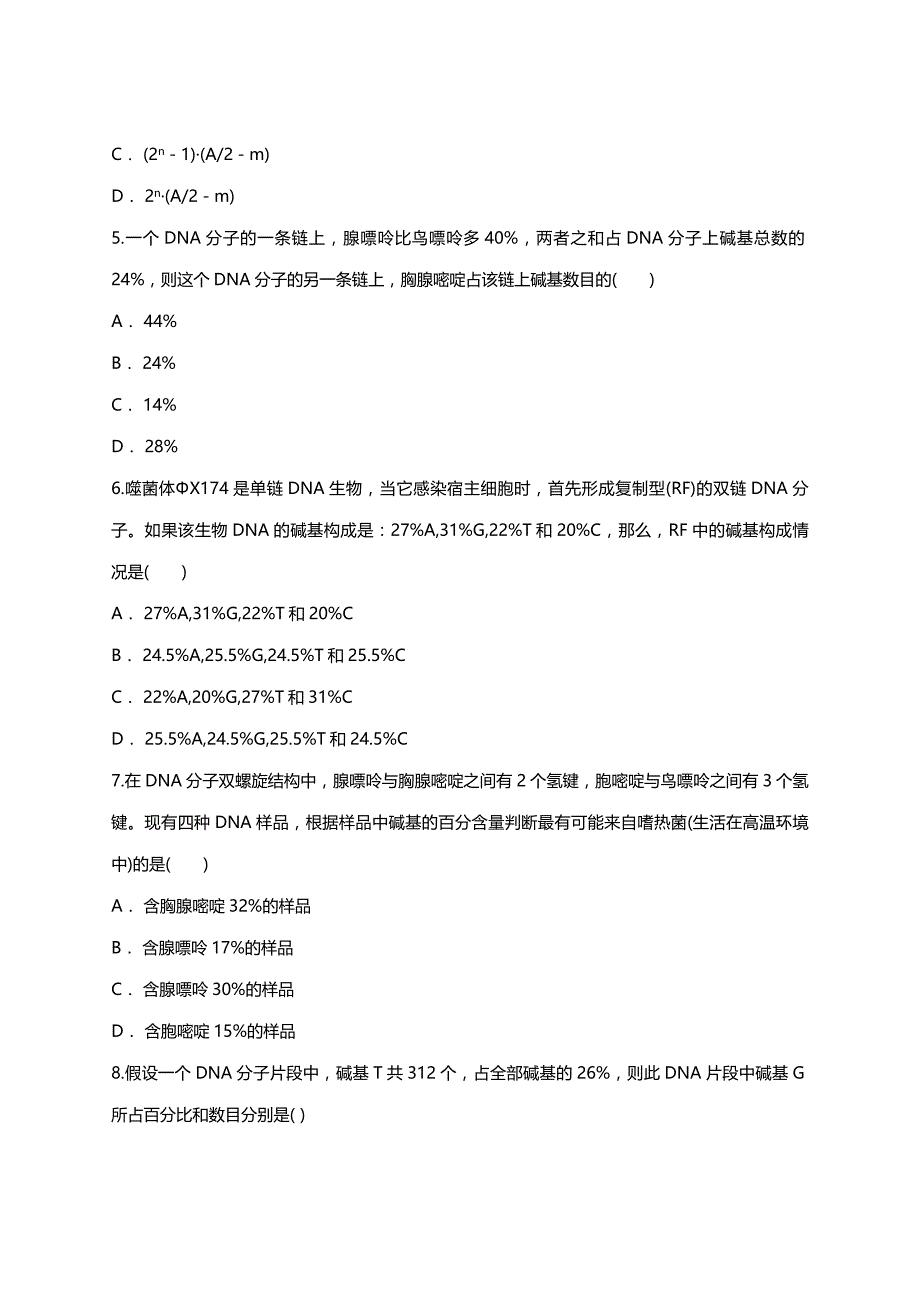 人教版高一生物必修二同步精选对点训练：DNA分子结构 ：DNA分子整体中的碱基计算（带解析）_第2页