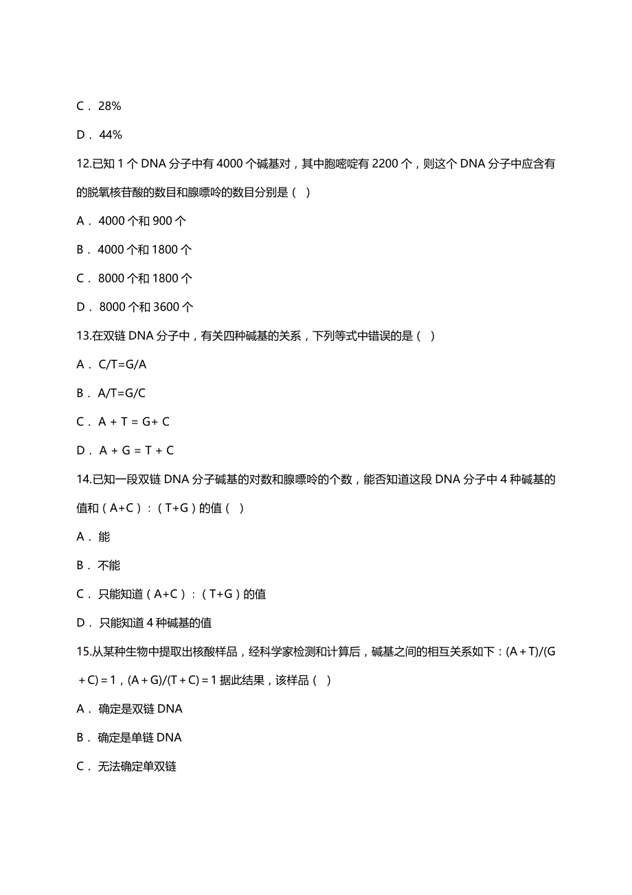 人教版高一生物必修二同步精选对点训练：DNA分子结构 ：DNA分子整体中的碱基计算（带解析）_第4页