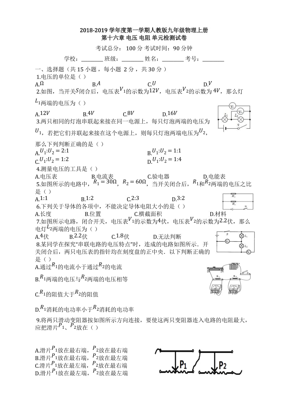 2019年人教版九年级物理上册第十六章电压电阻单元检测试卷_第1页