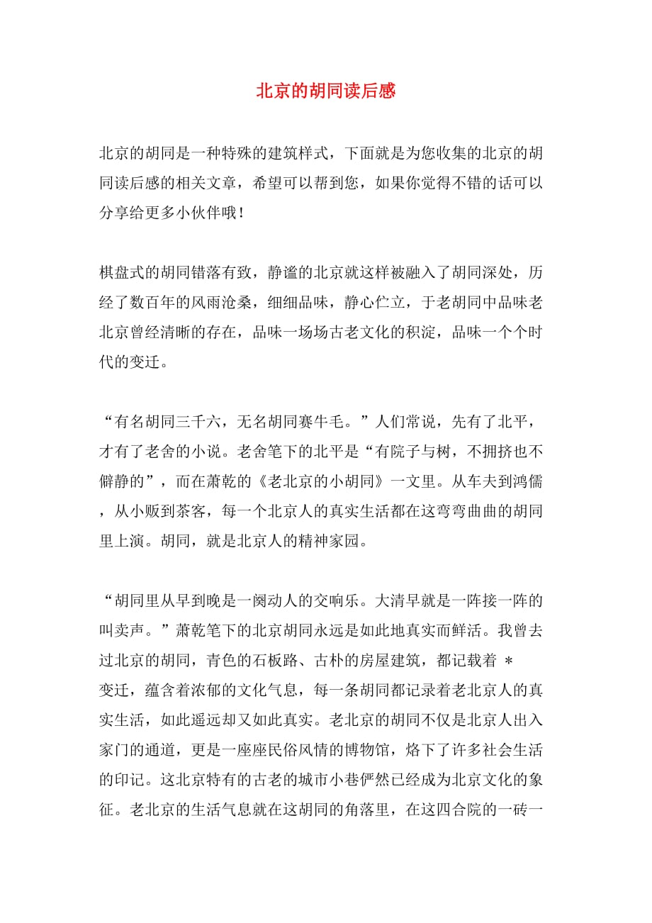 北京的胡同读后感_第1页