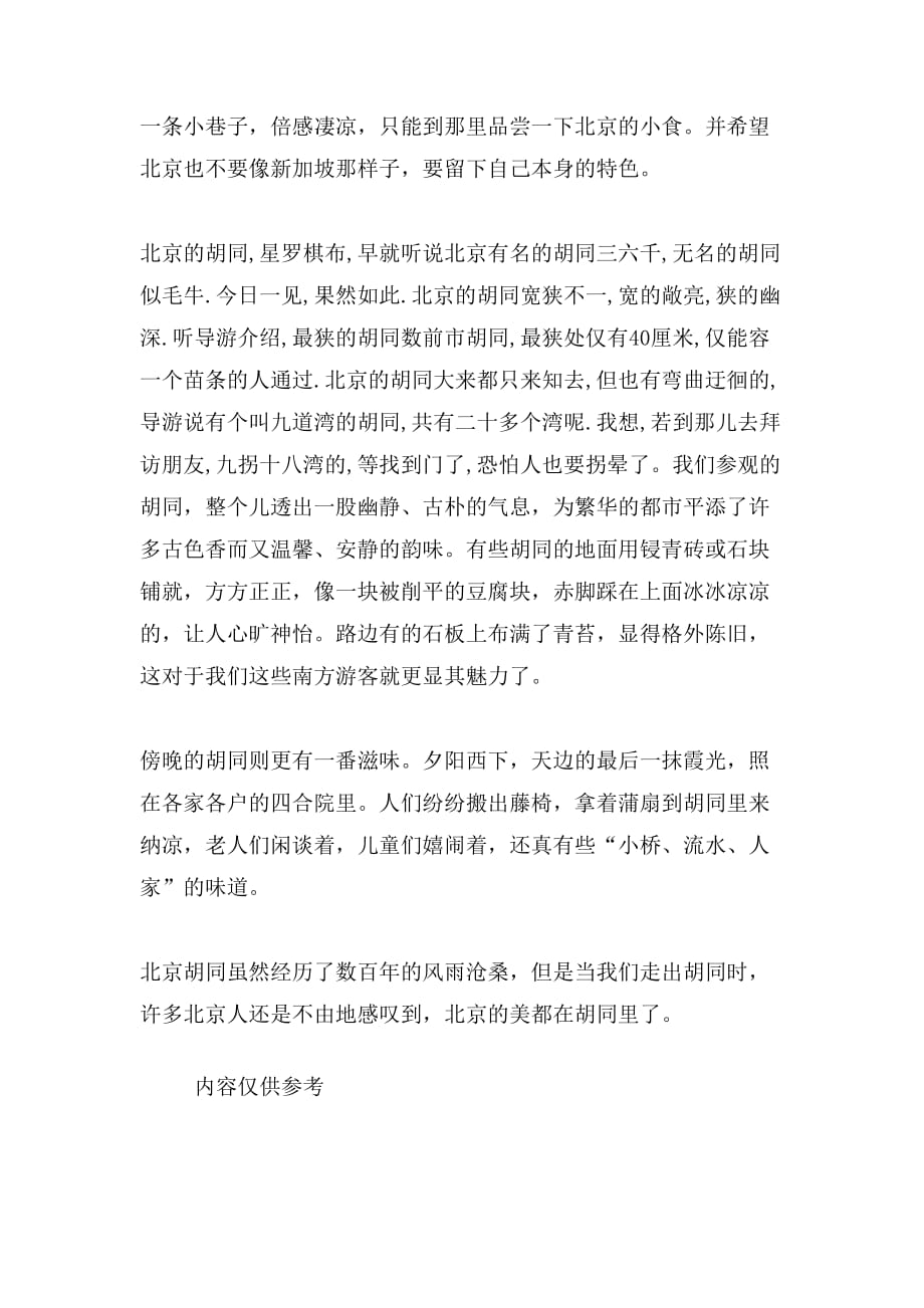 北京的胡同读后感_第3页