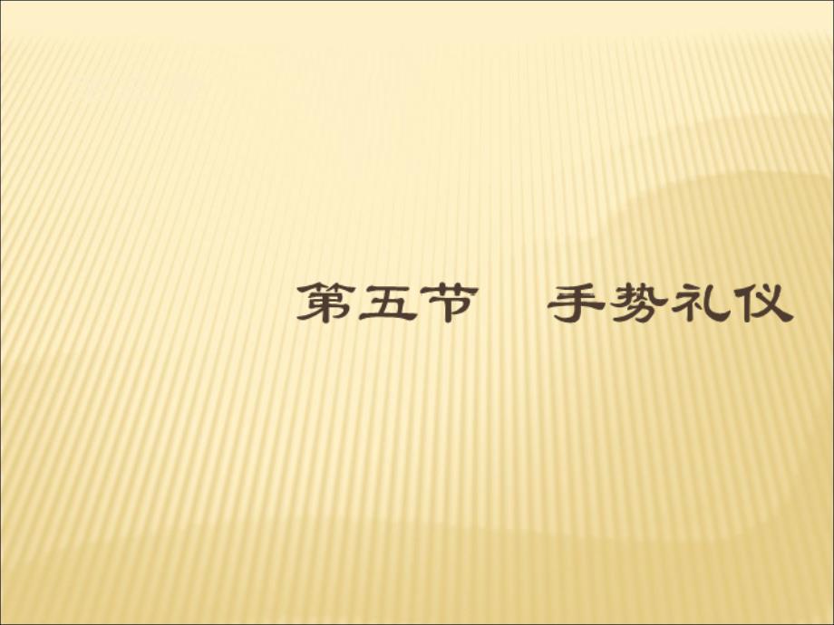 礼仪写书各部分3-5手势礼仪课件_第1页