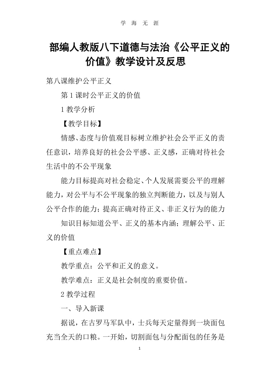 部编人教版八下道德与法治《公平正义的价值》教学设计及反思（2020年8月整理）.pdf_第1页