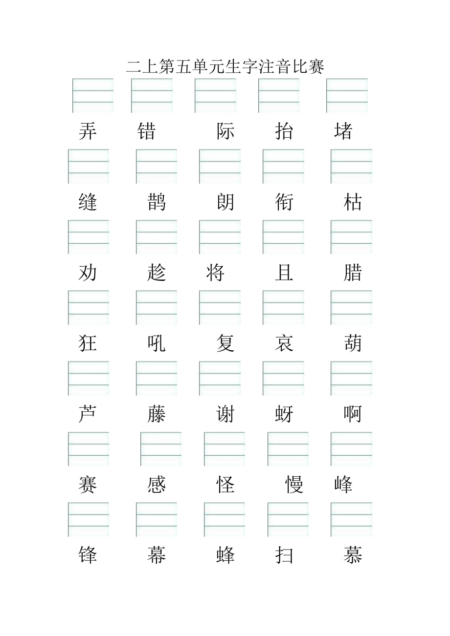 人教版二年级上册语文试题第五单元注音_第1页