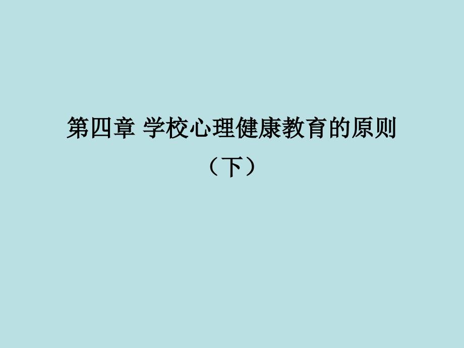 学校心理健康教育的原则PPT_第1页