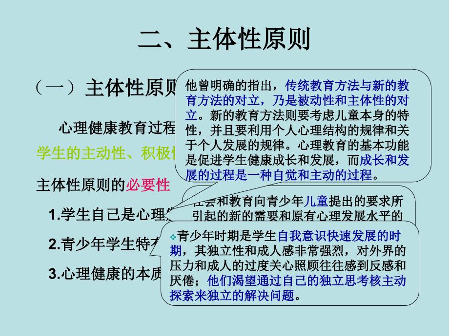 学校心理健康教育的原则PPT_第3页