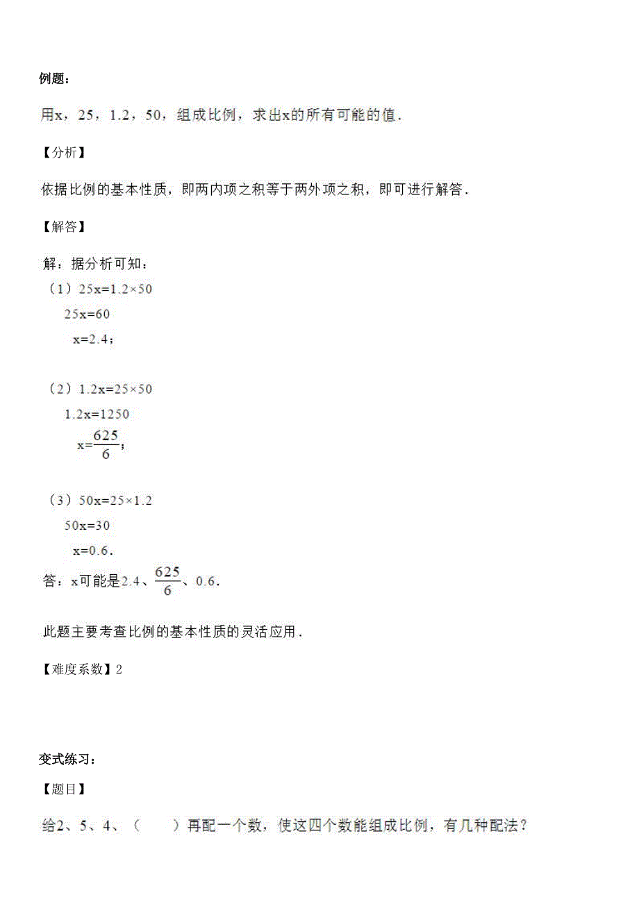 人教版六年级下册数学试题-同步讲练：比例的基本性质（解析版）_第3页