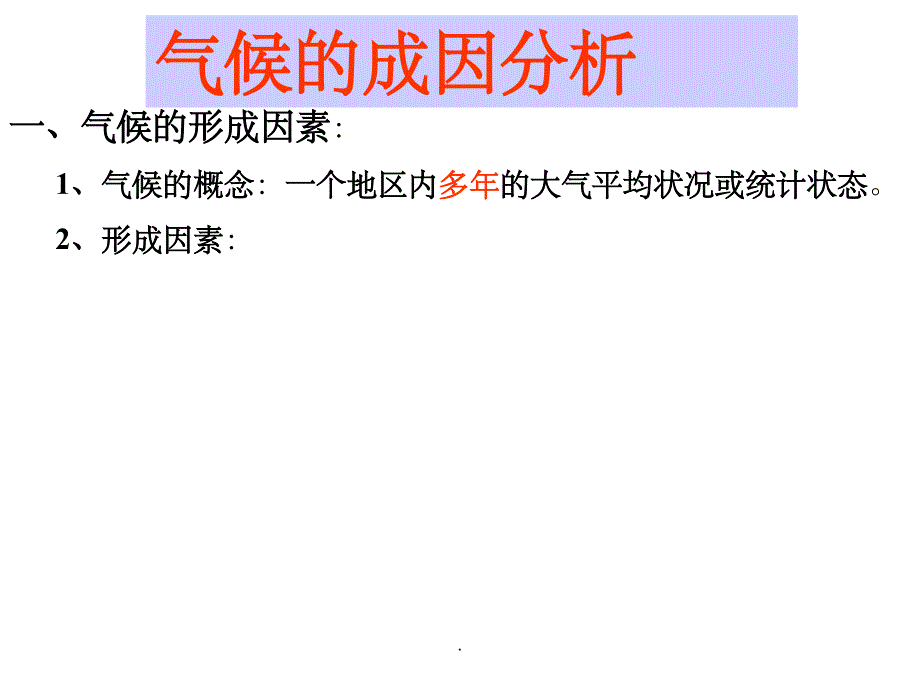 气候的成因分析ppt课件_第1页