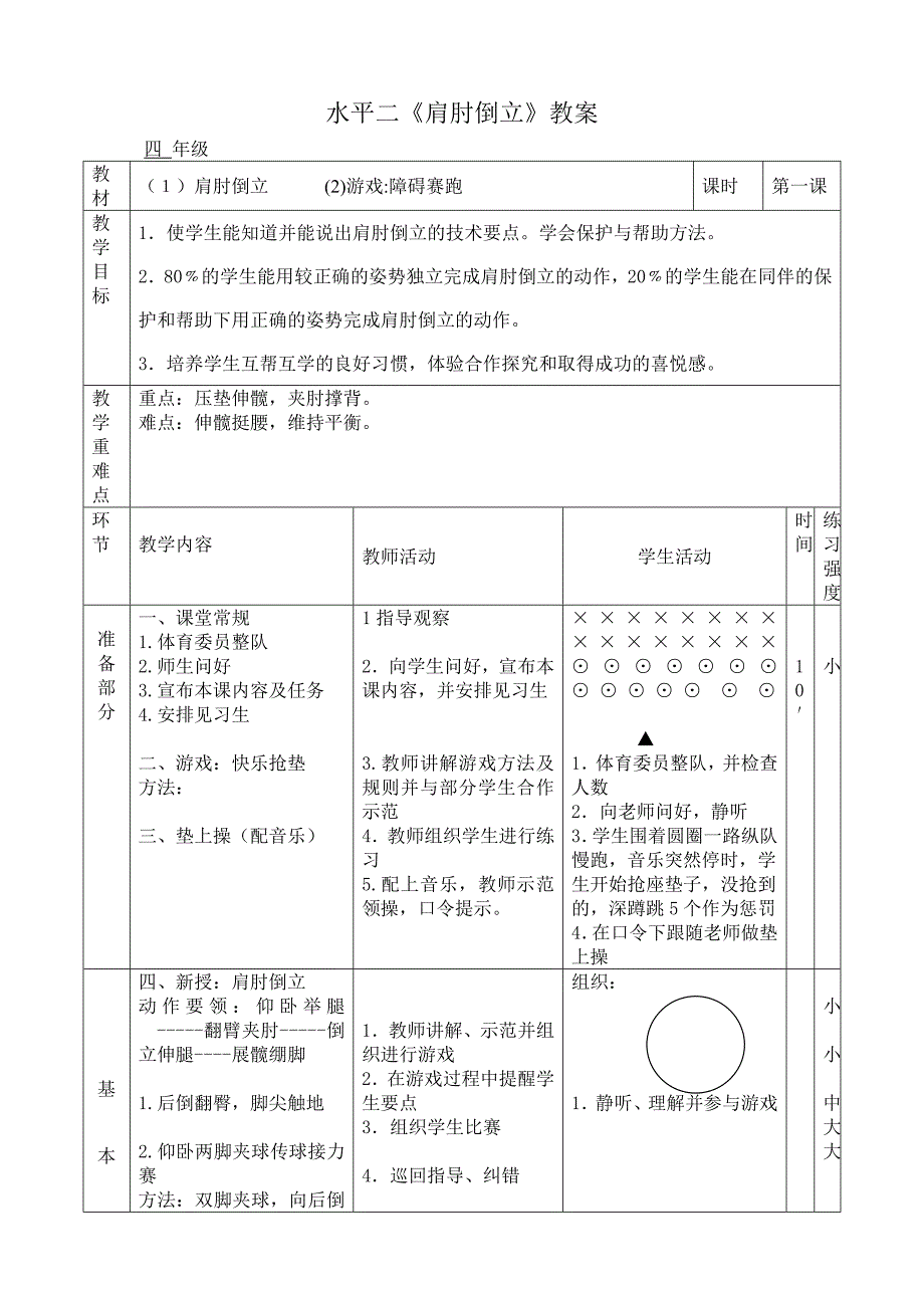 肩肘倒立公开课教案.._第1页