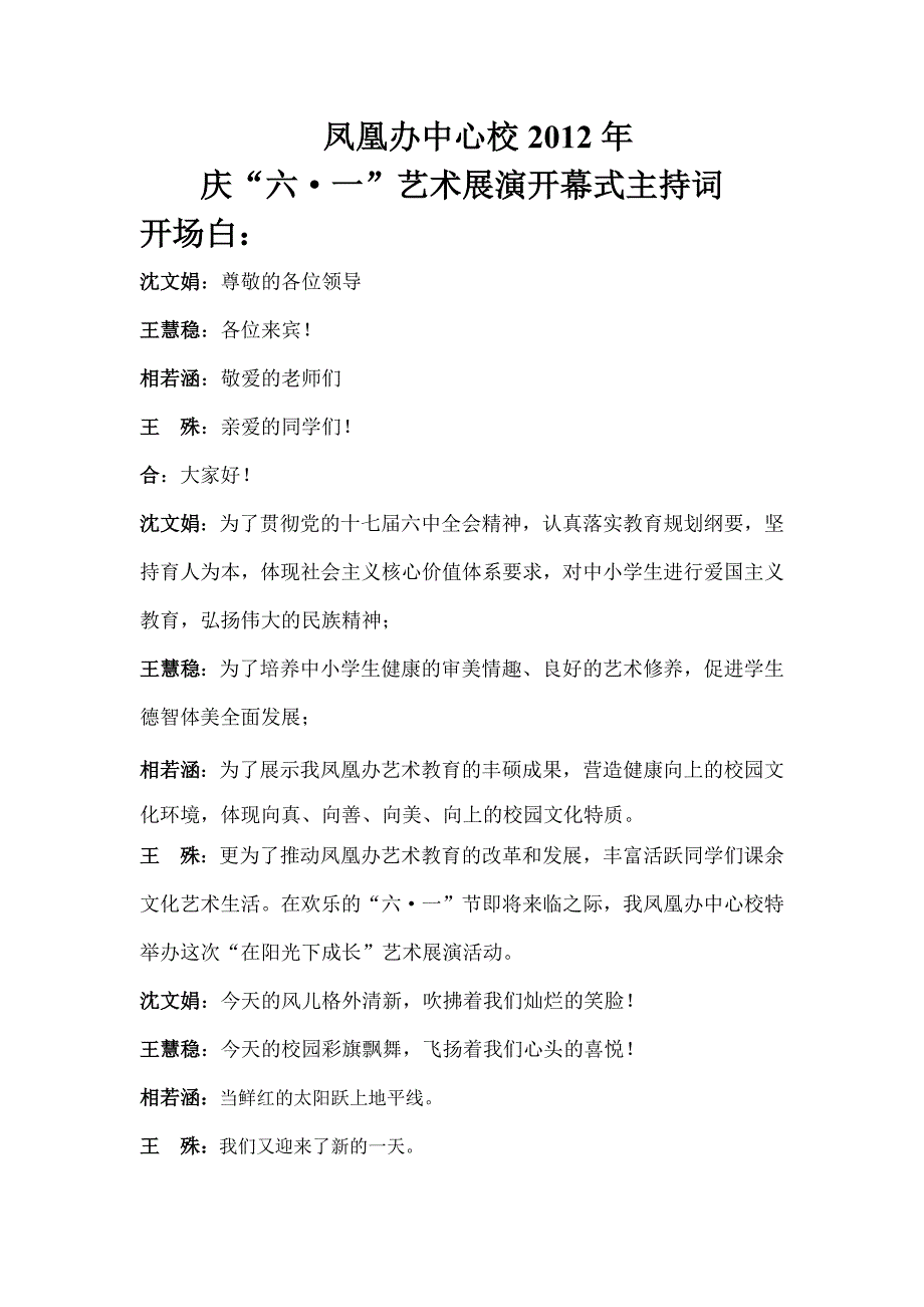 19140编号小学庆六一儿童节艺术节开幕式主持人串词_第1页