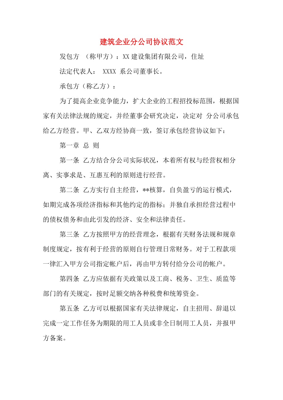 建筑企业分公司协议范文_第1页