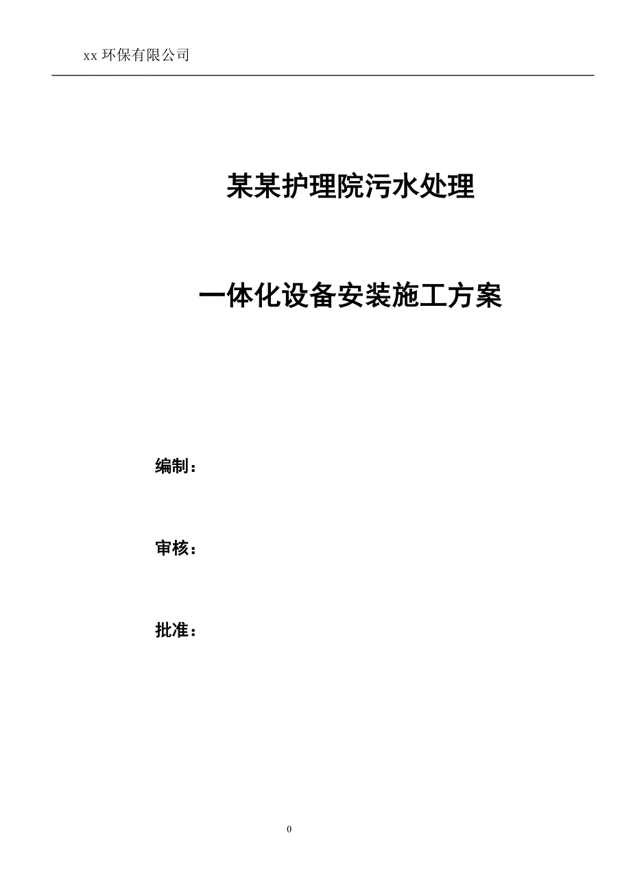 一体化污水设备安装施工方案范本_第1页