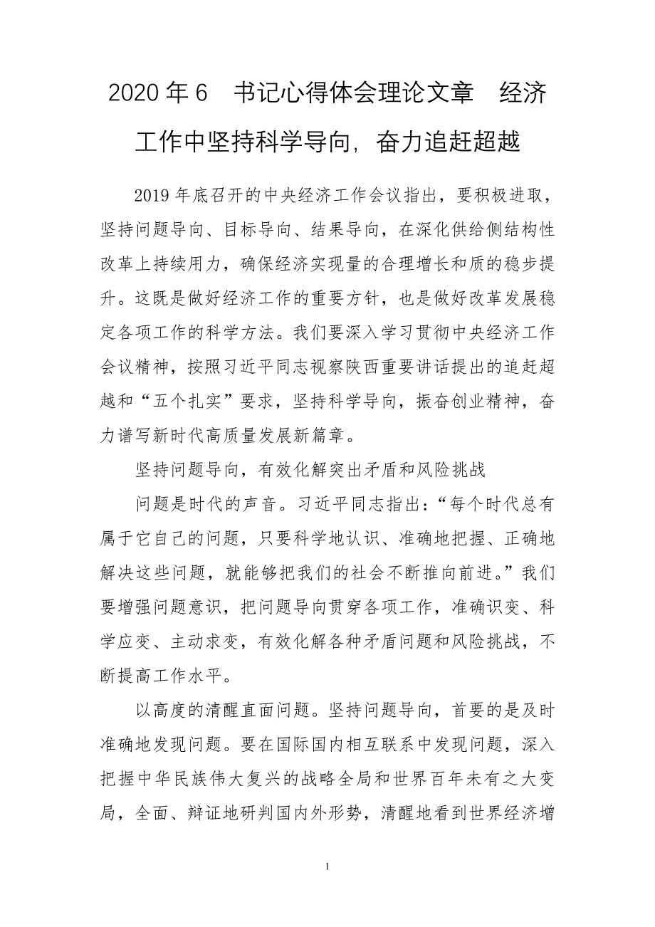 2020年6　书记心得体会理论文章　经济工作中坚持科学导向奋力追赶超越_第1页