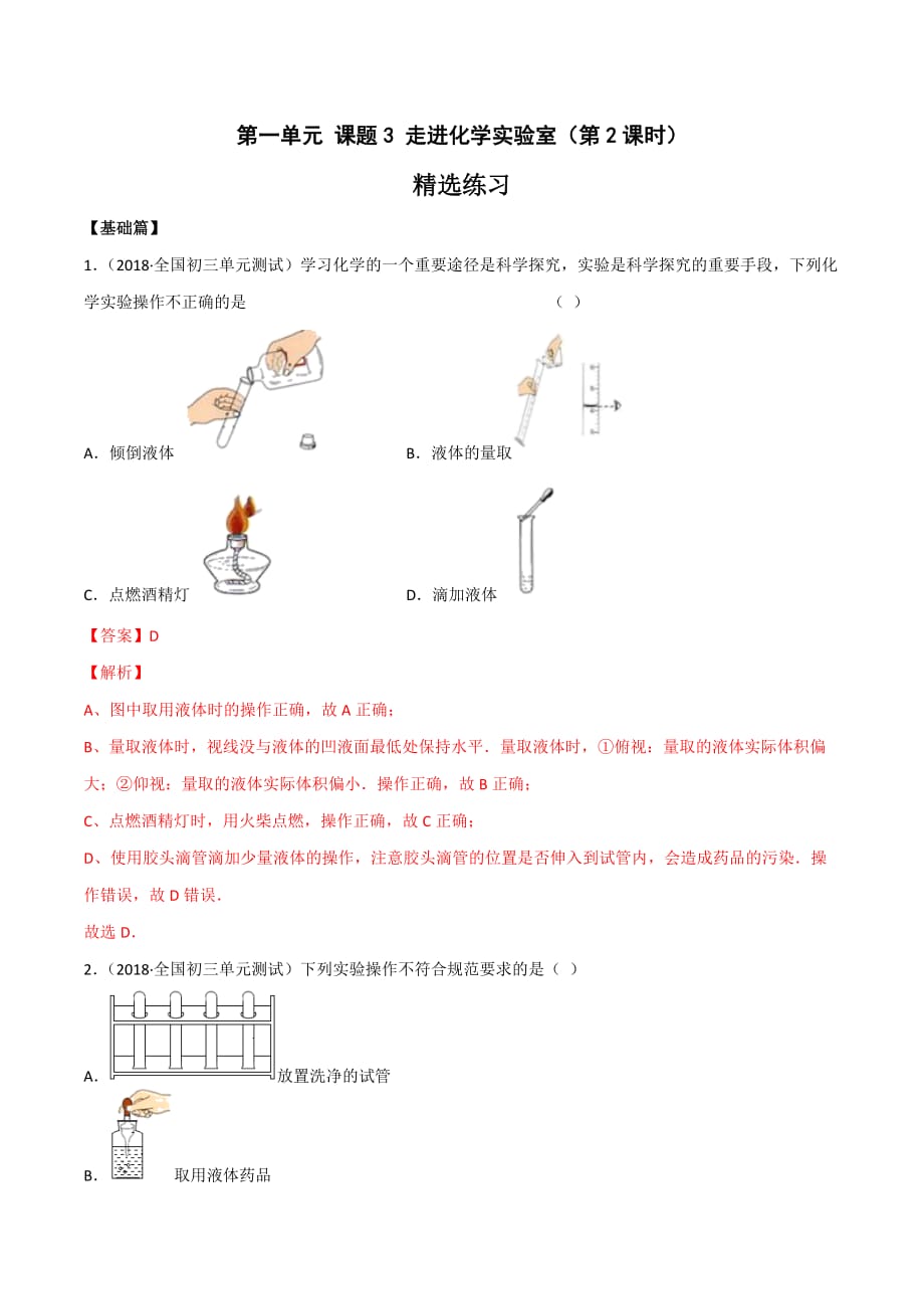 2020人教版九年级化学上册同步练习：1-3 走进化学实验室（第2课时）（含答案解析）_第1页