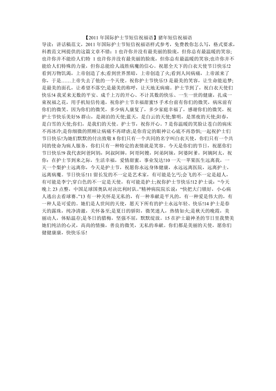 【2011年国际护士节短信祝福语】猪年短信祝福语_第1页