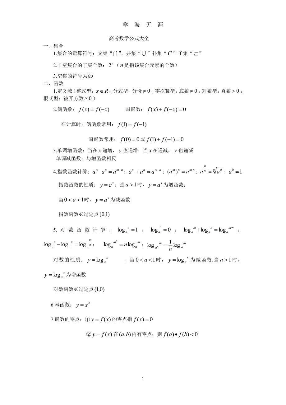 高考数学公式大全（2020年8月整理）.pdf_第1页