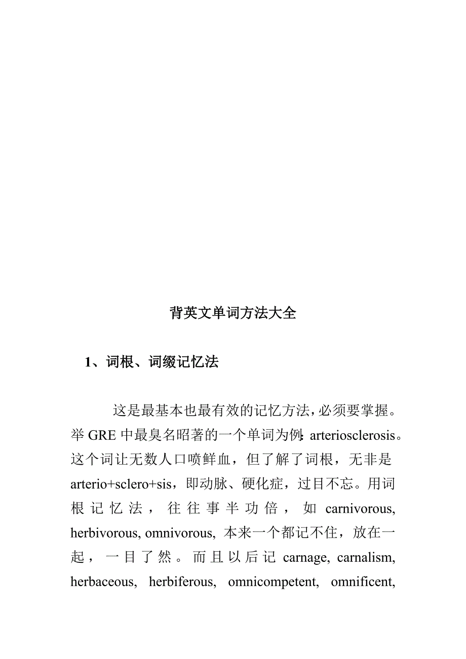 背英文单词方法大全（很有效） (1)_第1页