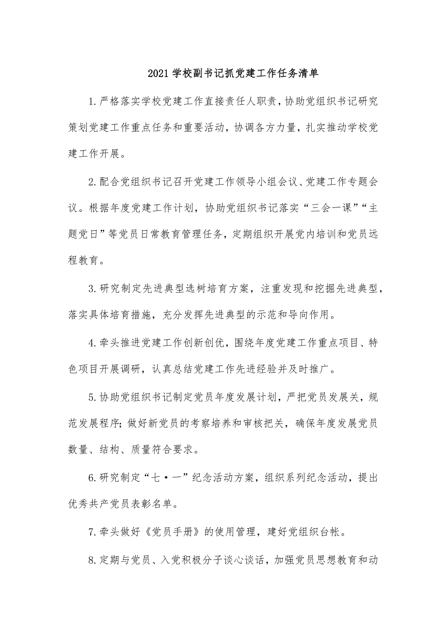 2021学校副书记抓党建工作任务清单_第1页