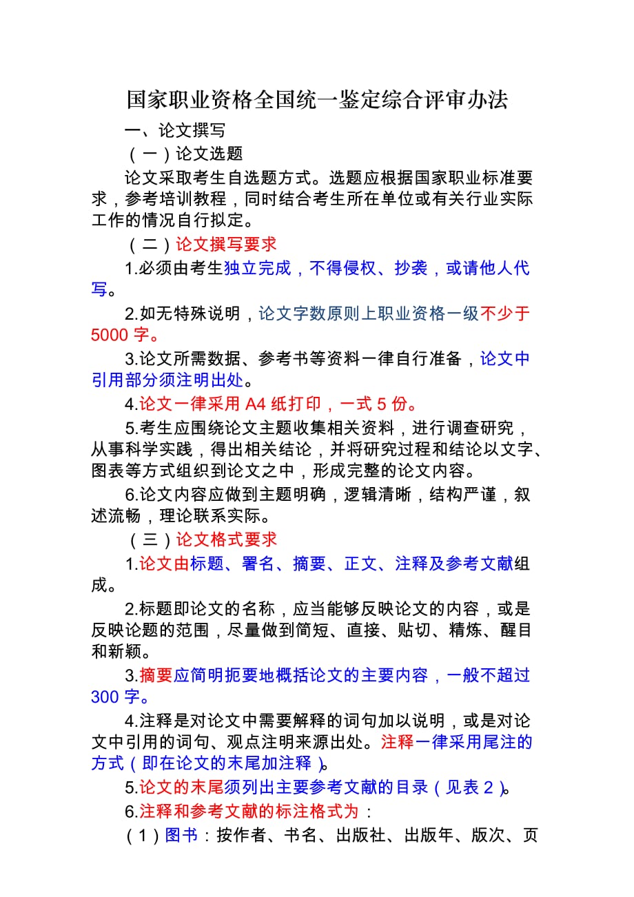 人力一级综合论文评审办法(2015天津)_第1页