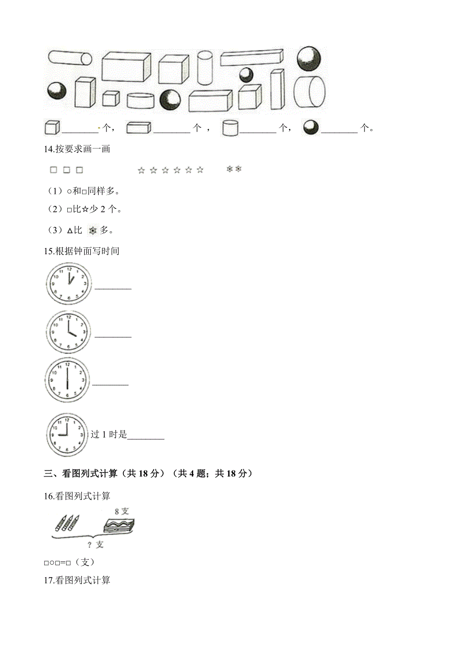 人教版 一年级上册数学试题-期末试卷 （含解析）_第3页