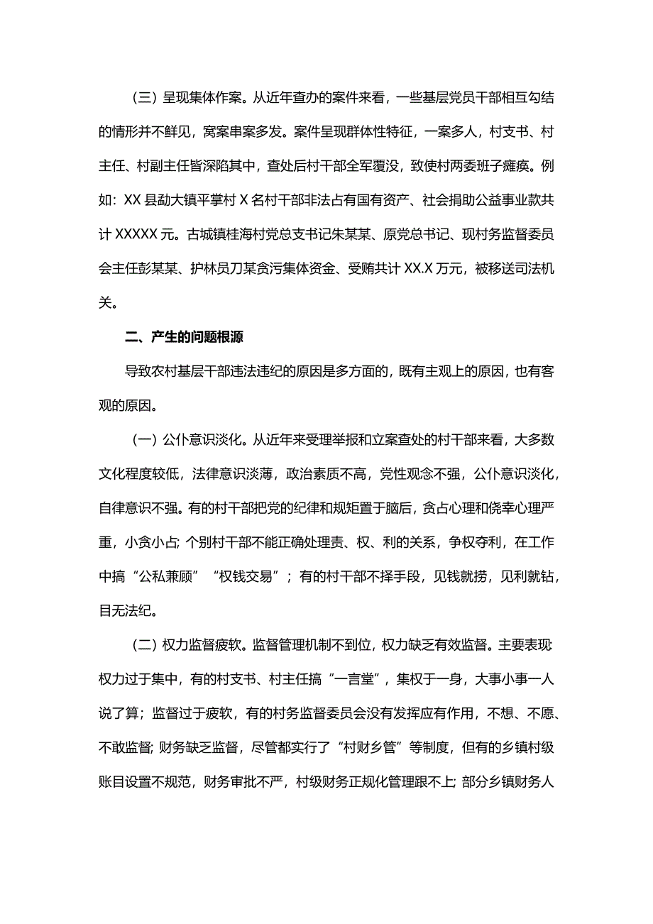 基层群众身边的腐败问题分析及对策建议_第2页