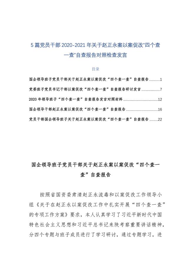 5篇党员干部2020-2021年关于赵正永案以案促改“四个查一查”自查报告对照检查发言