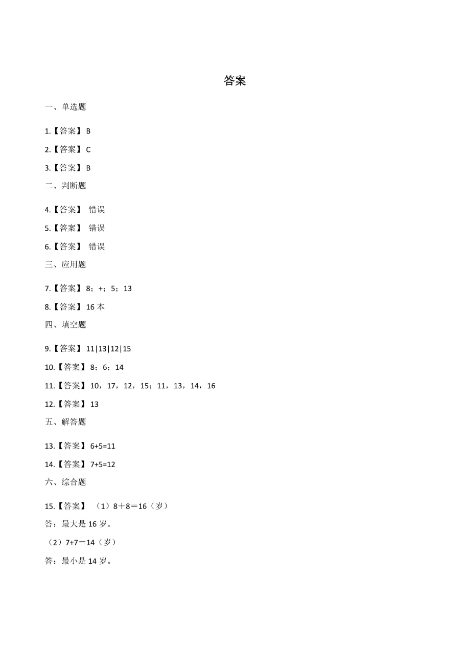 人教版一年级上册数学一课一练-8.2 8、7、6加几 （含答案）_第4页