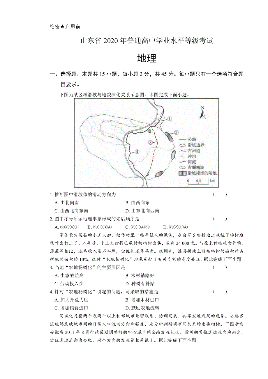 2020年新高考地理全国卷1（山东）及答案（A4打印版）_第1页