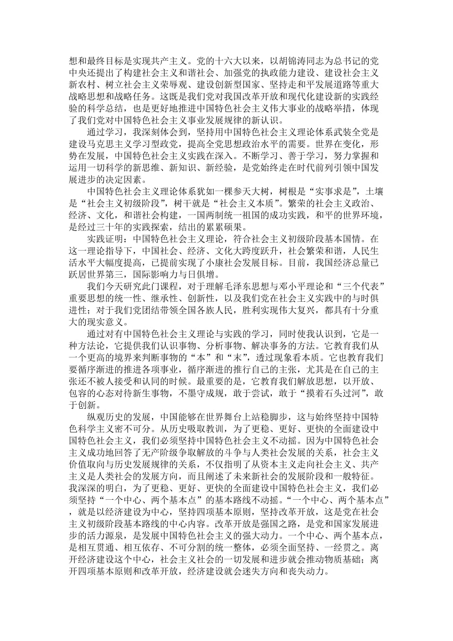 中国特色社会主义理论与实践研究课后感想_第2页