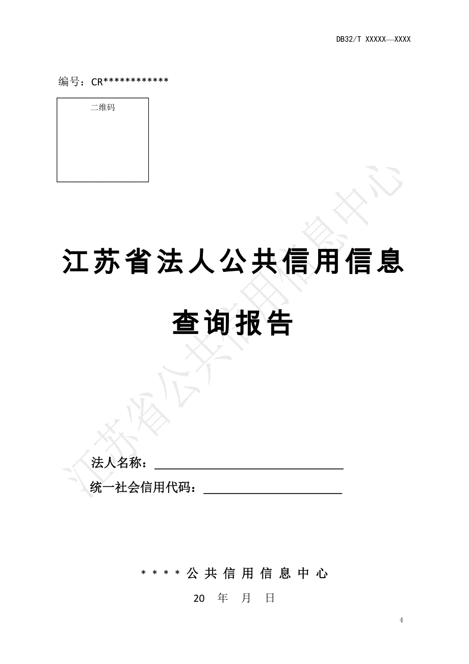 江苏省法人公共信用信息内容类别及说明、查询报告模板、审查报告模板_第4页
