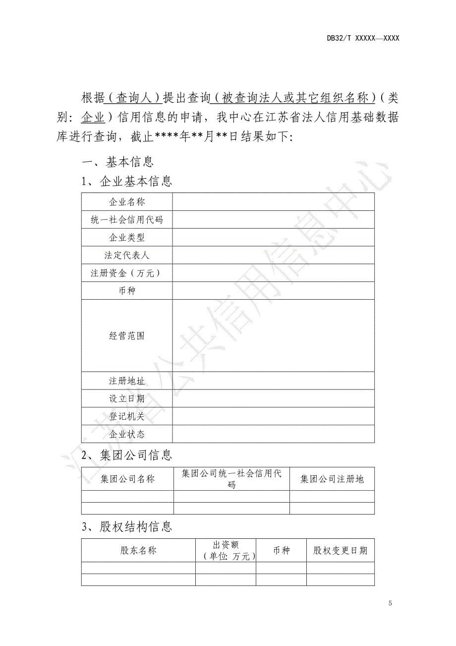 江苏省法人公共信用信息内容类别及说明、查询报告模板、审查报告模板_第5页