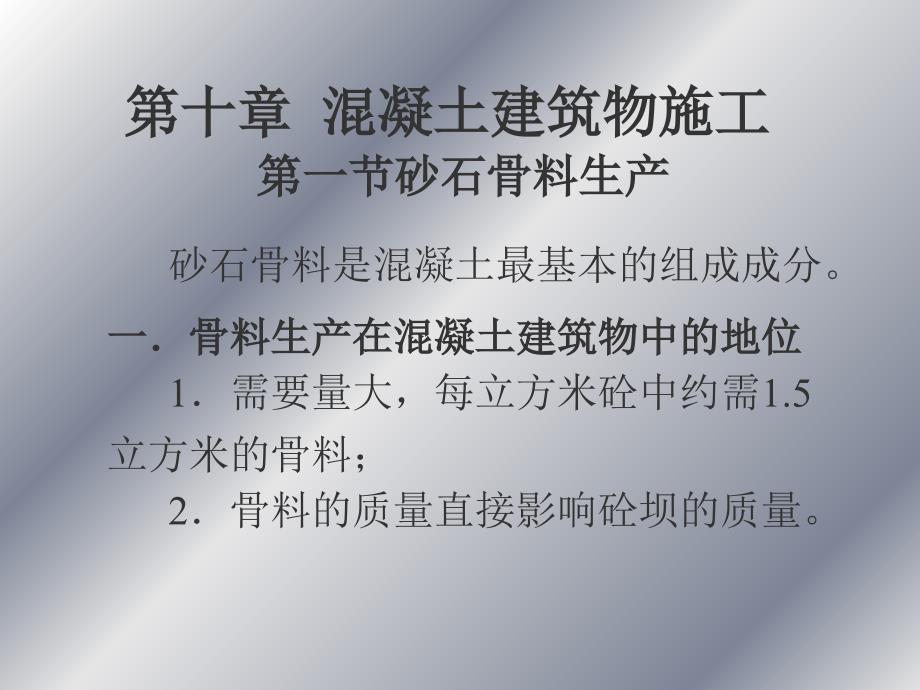 砂石骨料生产系统课件_第1页