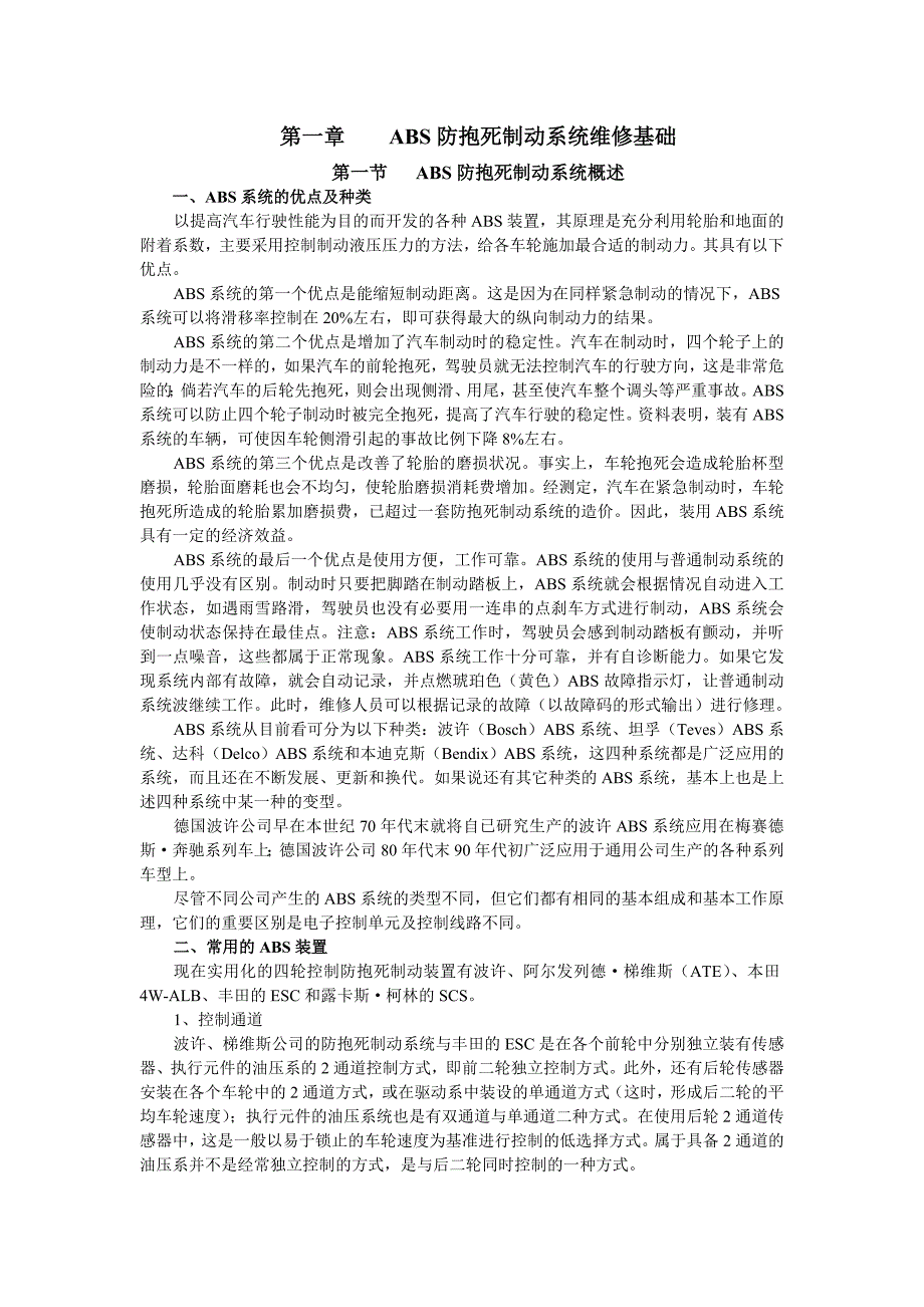 第01章ABS原理与检修.doc_第1页