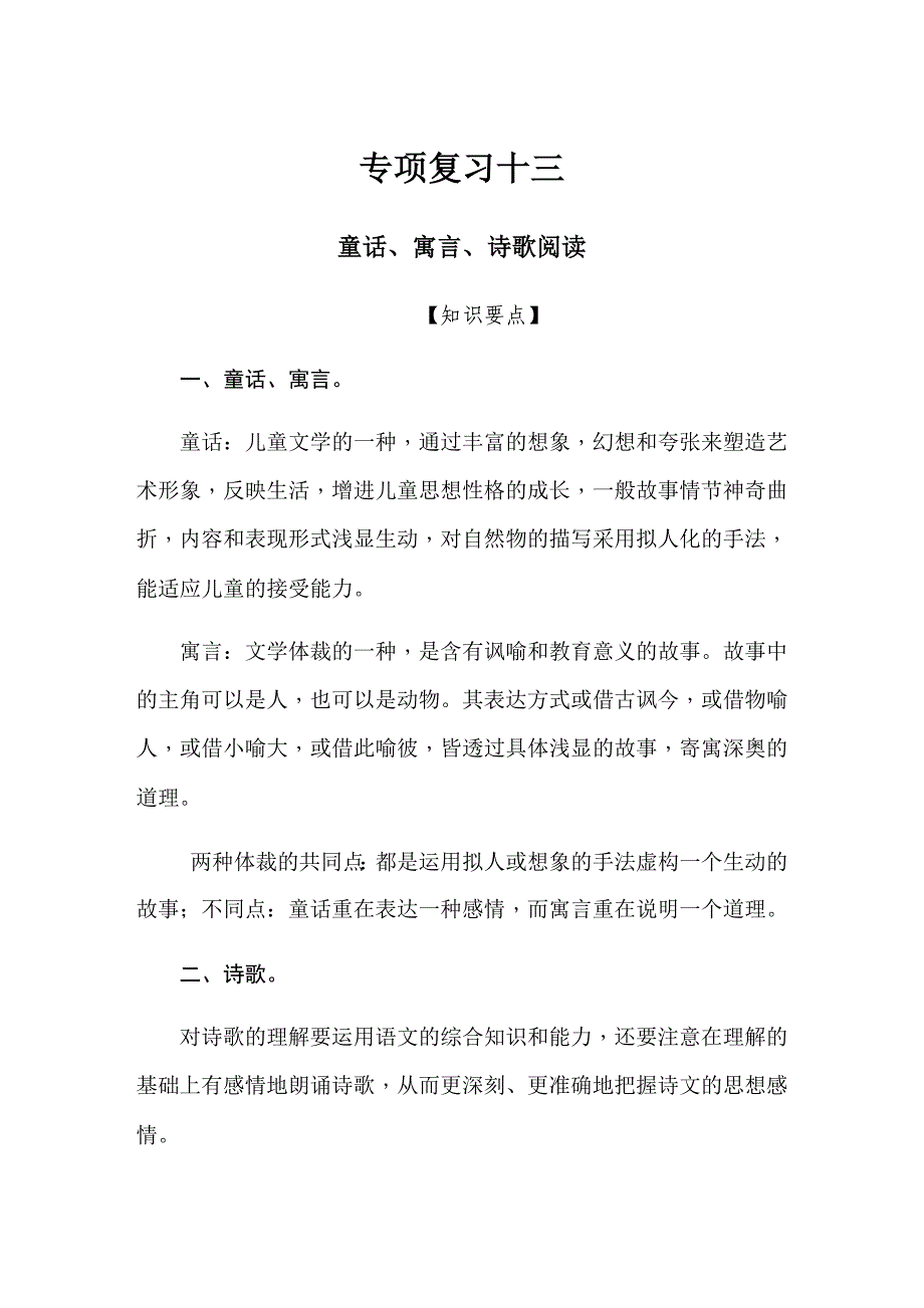 人教部编版六年级下册语文试题-小升初专项测试卷13童话、寓言、诗歌阅读_第1页