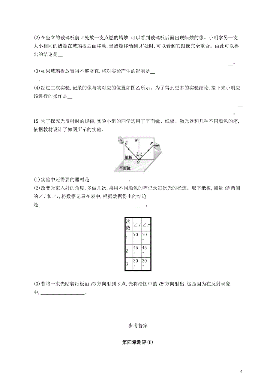 同步精品 人教版八年级物理上册第4章光现象测评(B)（含答案解析）_第4页