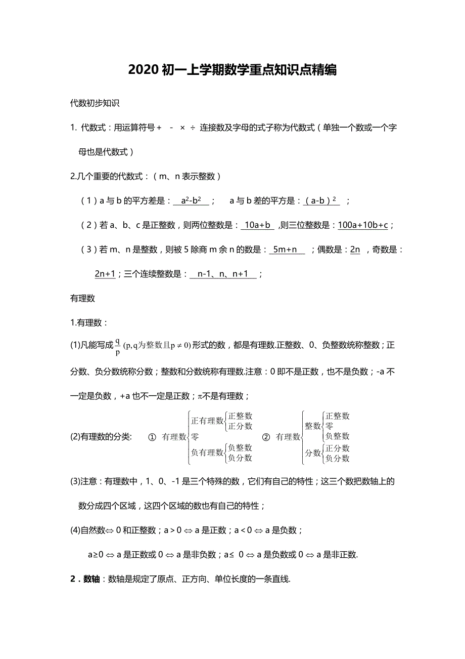 2020初一上学期数学重点知识点精编_第1页