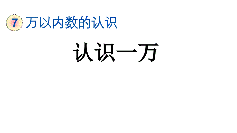 小学数学人教版二年级下册课件7.5认识一万_第1页