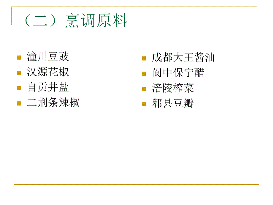 第3节地方风味与菜系课件_第4页