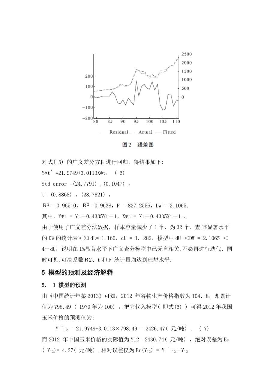 农产品价格趋势的数学建模和预测 余涛_第5页