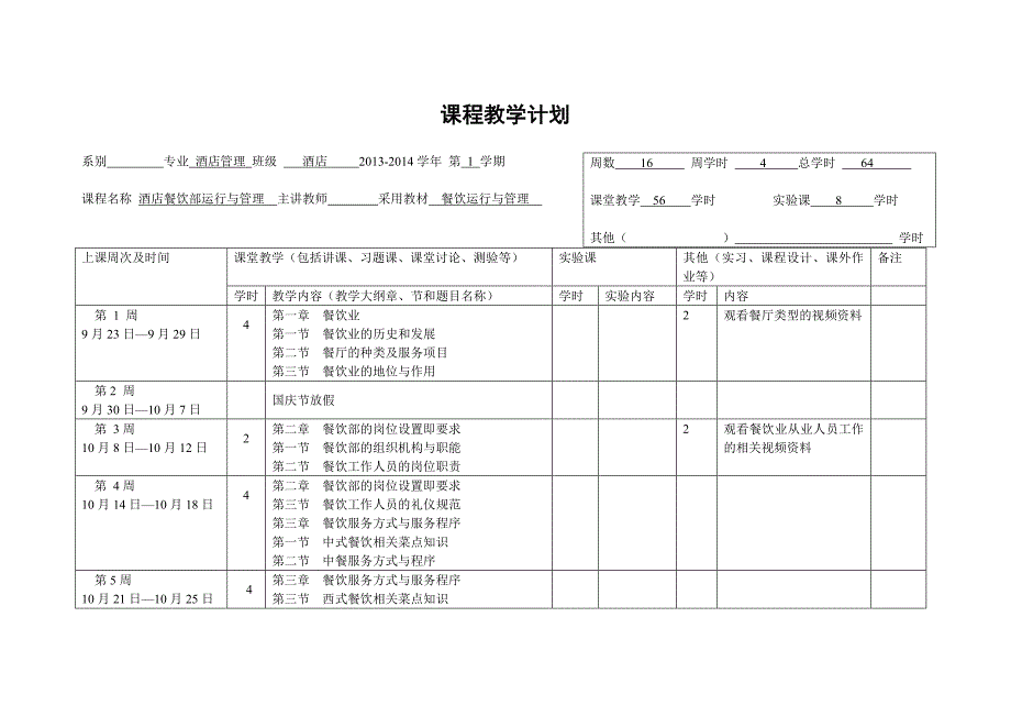 酒店餐饮部运行与管理课程教学计划_第1页