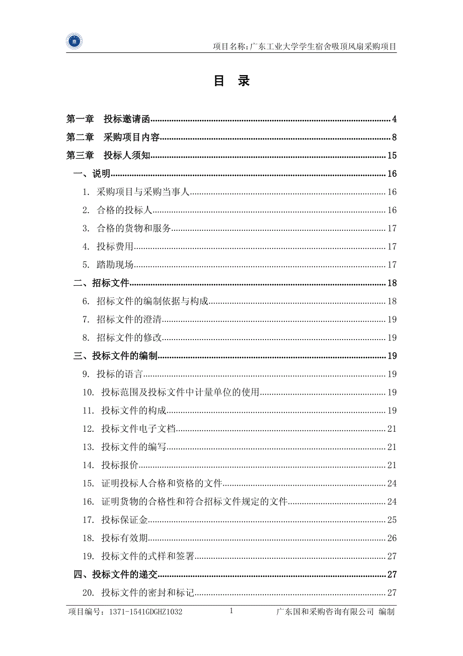 工业大学学生宿舍吸顶风扇采购项目招标文件_第2页