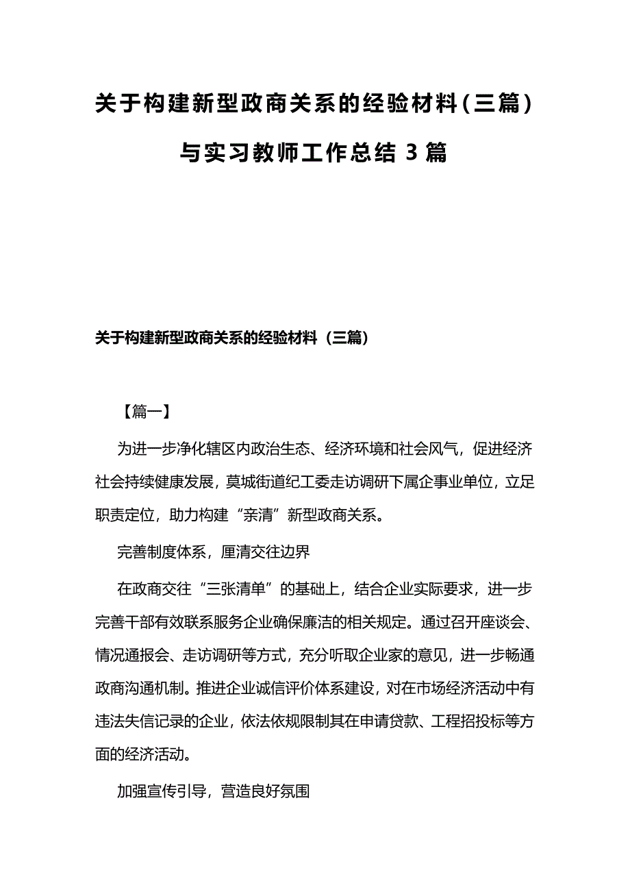 关于构建新型政商关系的经验材料（三篇）与实习教师工作总结3篇_第1页